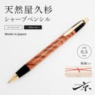 天然屋久杉シャープペンシル・ストレートタイプ(0.5mm)