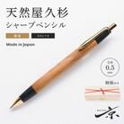 天然屋久杉無垢シャープペンシル・ストレートタイプ(0.5mm)