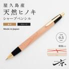 屋久島産 【天然ヒノキ】無垢シャープペンシル・ストレートタイプ(0.5mm)