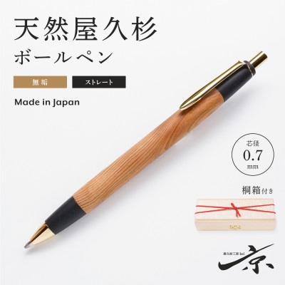天然屋久杉無垢ボールペン・ストレートタイプ(0.7mm)1本