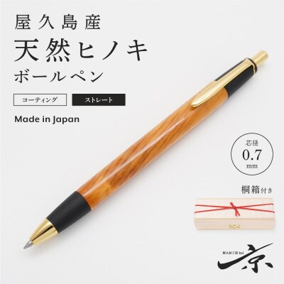 屋久島産【天然ヒノキ】ボールペン・ストレートタイプ(0.7mm)1本　