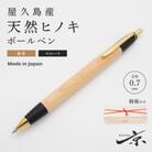 屋久島産 【天然ヒノキ】無垢ボールペン・ストレートタイプ(0.7mm)1本　