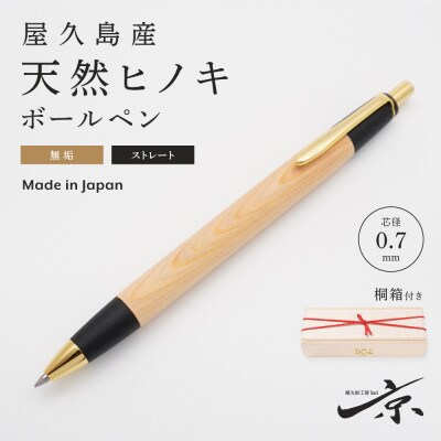 屋久島産 【天然ヒノキ】無垢ボールペン・ストレートタイプ(0.7mm)1本　