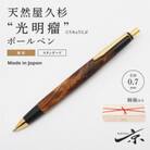 天然屋久杉【光明瘤】無垢ボールペン(0.7mm)1本