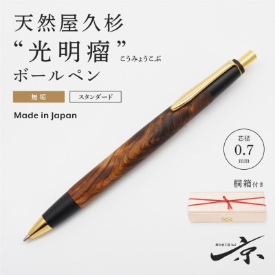 天然屋久杉【光明瘤】無垢ボールペン(0.7mm)1本