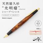 天然屋久杉【光明瘤】シャープペンシル(0.5mm)1本　