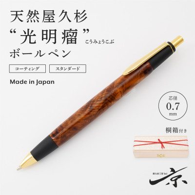 天然屋久杉【光明瘤】ボールペン(0.7mm)1本