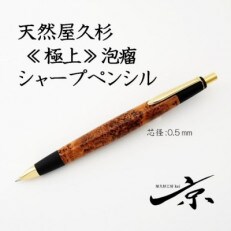 天然屋久杉ボールペン(回転式・0.7mm)1本 SierraType | お礼品詳細