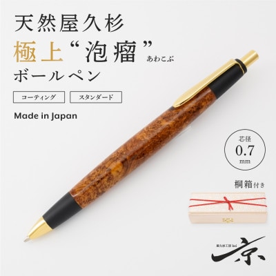天然屋久杉【極上泡瘤】ボールペン(0.7mm)1本　