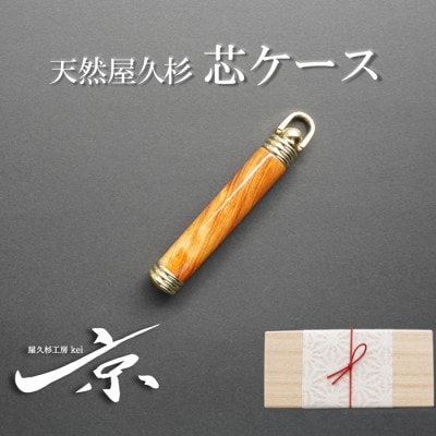 天然屋久杉芯ケース
