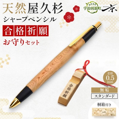 合格祈願 天然屋久杉 シャープペンシル 無垢 スタンダード 芯径0.5mm