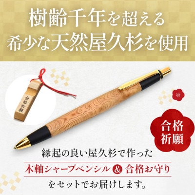 合格祈願 天然屋久杉 シャープペンシル 無垢 スタンダード 芯径0.5mm