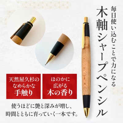 合格祈願 天然屋久杉 シャープペンシル 無垢 スタンダード 芯径0.5mm