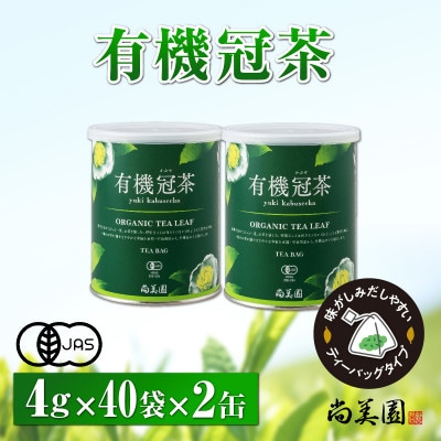 宇治・有機冠茶(かぶせちゃ)ティーバッグ 4g×40個入×2缶