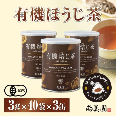 宇治・有機焙じ茶ティーバッグ　3g×40個入×3缶