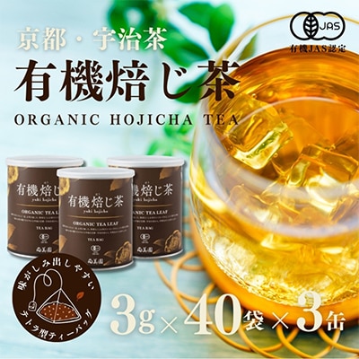 宇治・有機焙じ茶ティーバッグ　3g×40個入×3缶