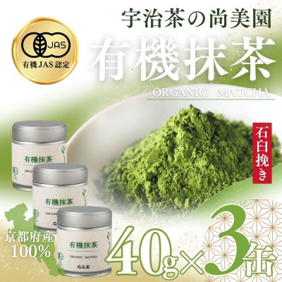 宇治・有機抹茶　40g缶入×3缶