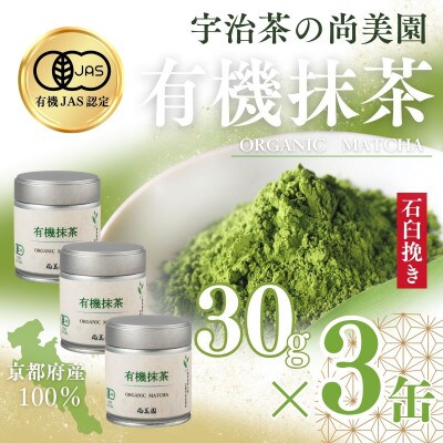 宇治・有機抹茶　30g缶入×3缶