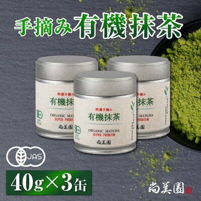 宇治・有機抹茶プレミアム　40g缶入×3缶