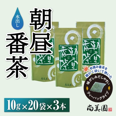 宇治・水出し朝昼番茶ティーバッグ　10g×20個入×3袋