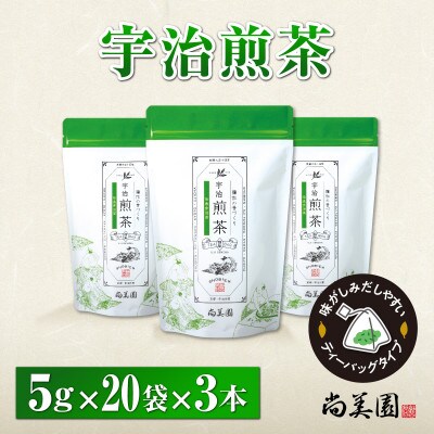 宇治煎茶ティーバッグ　5g×20個入×3袋