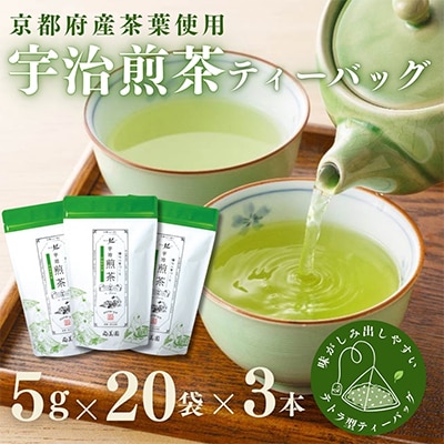 宇治煎茶ティーバッグ　5g×20個入×3袋