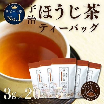 宇治ほうじ茶ティーバッグ　3g×20個入×5袋