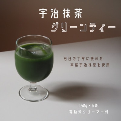 宇治抹茶グリーンティー　150g×6袋セット&電動式クリーマー付