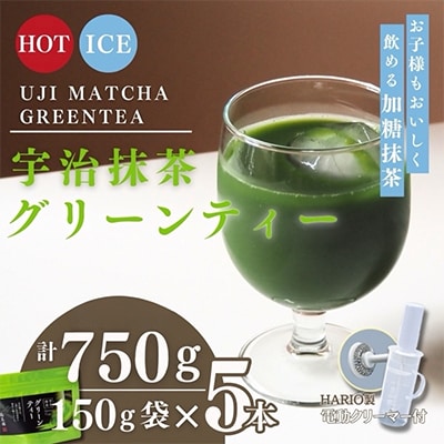 宇治抹茶グリーンティー　150g×5袋セット&電動式クリーマー付
