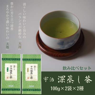 宇治深蒸し茶　飲み比べセット　100g×4袋