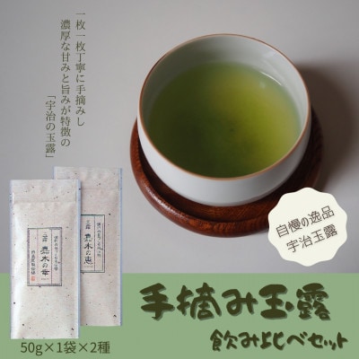宇治茶　手摘み玉露飲み比べセット　50g×2袋