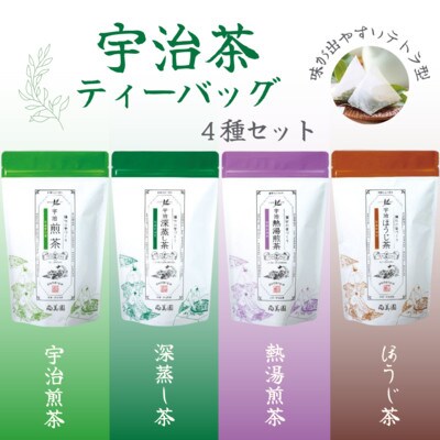 宇治茶ティーバッグ4種セット(煎茶・深蒸し茶・熱湯煎茶・ほうじ茶)