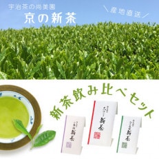 【2023年度 宇治茶】京の新茶飲み比べセット(煎茶100g&times;3種)