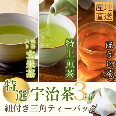 宇治茶ティーバッグ3種セット(煎茶・ほうじ茶・抹茶入り玄米茶)