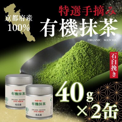 宇治・手摘み有機抹茶プレミアム　40g缶入×2缶