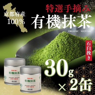 宇治・手摘み有機抹茶プレミアム　30g缶入×2缶