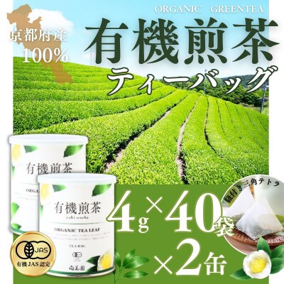 宇治・有機煎茶ティーバック　4g×40袋×2缶
