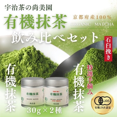 宇治・有機抹茶飲み比べ　30g缶入×2種