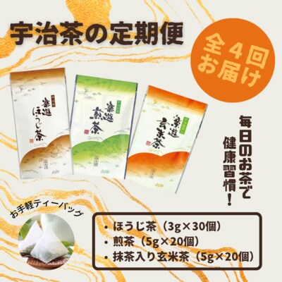 2023年9月発送開始『定期便』宇治茶ティーバッグ3種セット(煎茶・ほうじ茶・抹茶入玄米茶)全4回