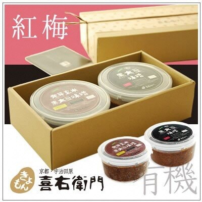 京都・喜右衛門「有機味噌ギフト紅梅(こうばい)」　ツウ好みの味噌500g×2種