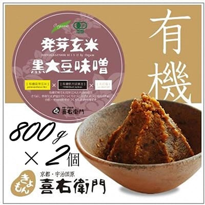 京都・喜右衛門「有機発芽玄米黒大豆味噌(800g×2)