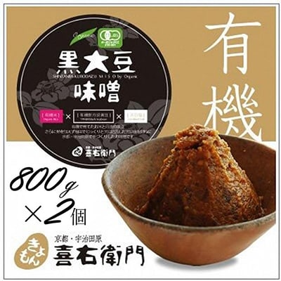 京都・喜右衛門「有機黒大豆味噌」(800g×2)