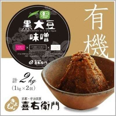 京都・喜右衛門「有機黒大豆味噌」(1kg×2)