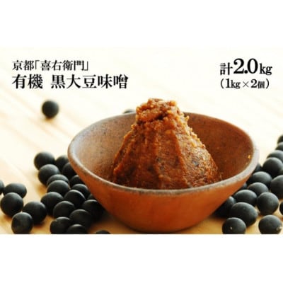 京都・喜右衛門「有機黒大豆味噌」(1kg×2)