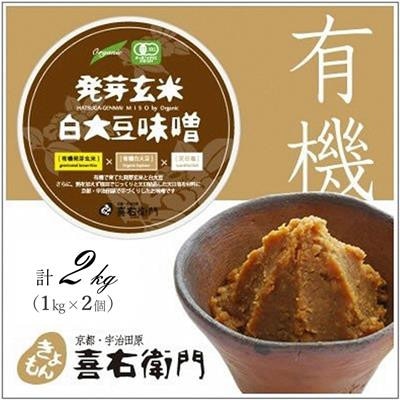 京都・喜右衛門「有機発芽玄米白大豆味噌」(1kg×2)