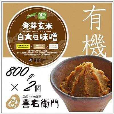 京都・喜右衛門「有機発芽玄米白大豆味噌」800g×2