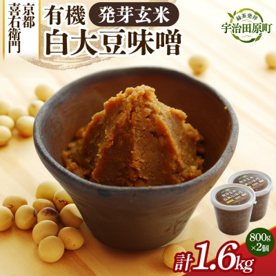 京都・喜右衛門「有機発芽玄米白大豆味噌」800g×2