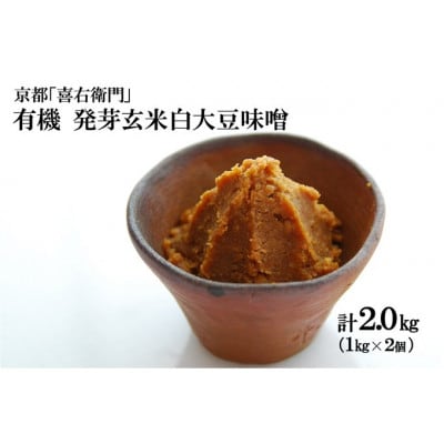 京都・喜右衛門「有機発芽玄米白大豆味噌」(1kg×2)