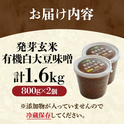 京都・喜右衛門「有機発芽玄米白大豆味噌」800g×2