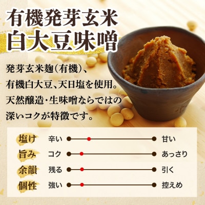 京都・喜右衛門「有機発芽玄米白大豆味噌」800g×2